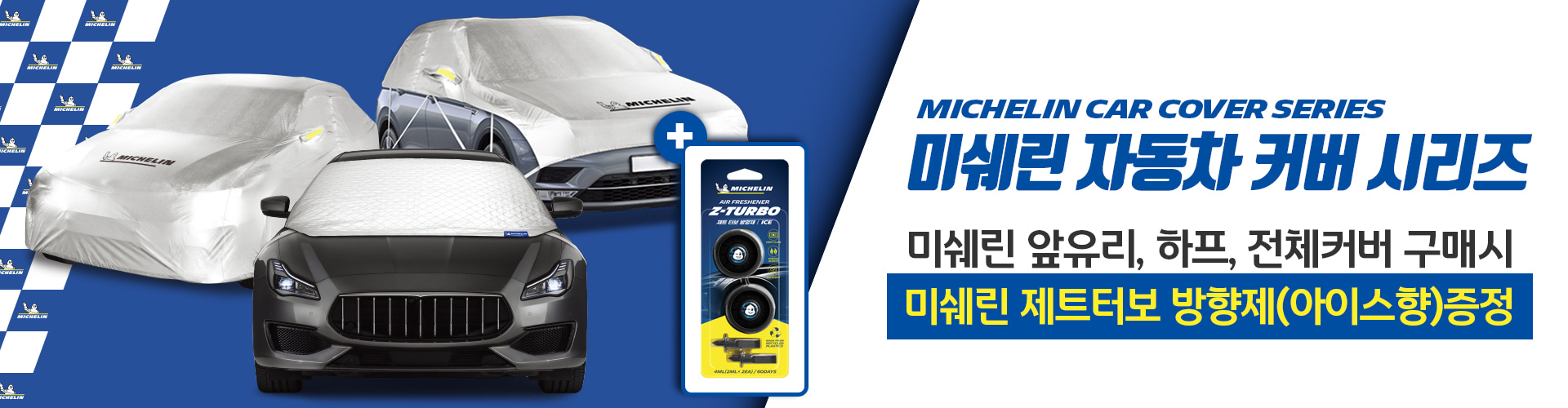 미쉐린z터보 방향제 사은품